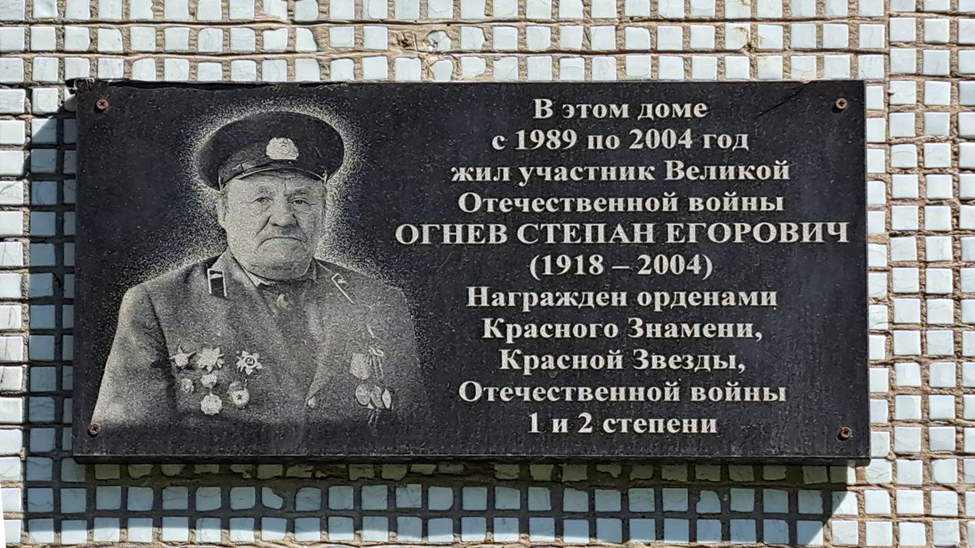 Мемориальная доска Огневe Степанe Егоровичe